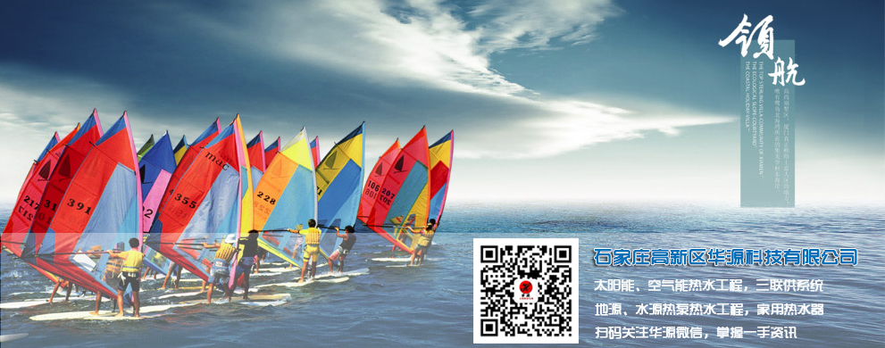 石家莊高新區(qū)華源科技有限公司-太陽(yáng)能工程、空氣能工程